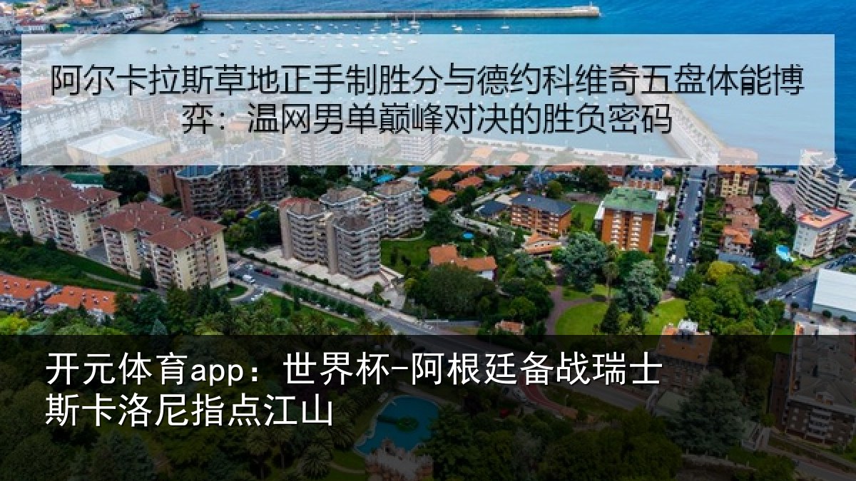 开元体育app:世界杯-阿根廷备战瑞士相关情况