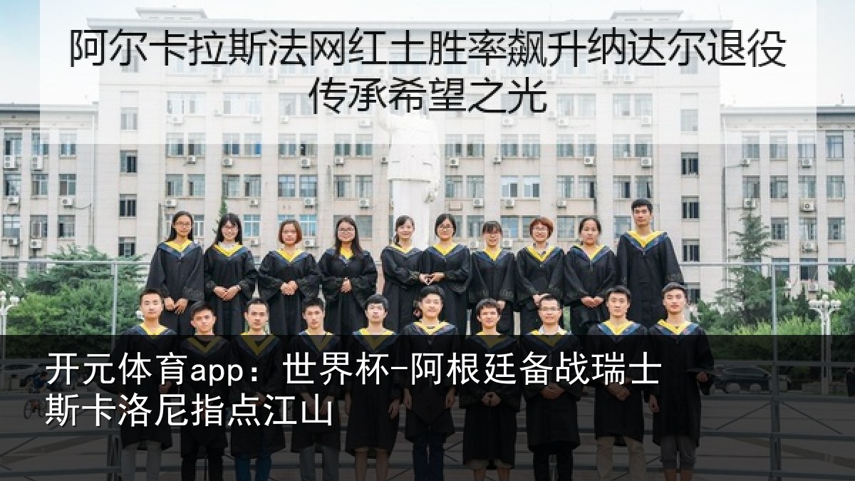 开元体育app:世界杯-阿根廷备战瑞士相关情况