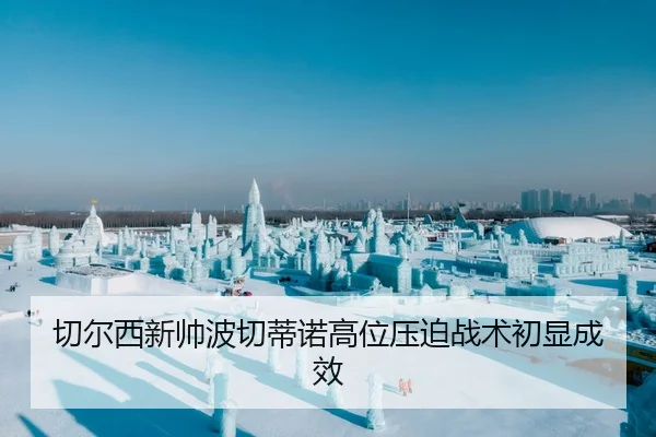 切尔西新帅波切蒂诺高位压迫战术初显成效