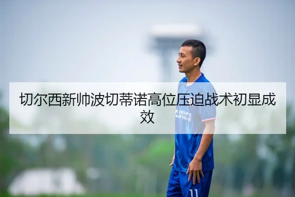 qie-er-xi-xin-shuai-bo-qie-di-nuo-gao-wei-ya-po-zhan-shu-chu-xian-cheng-xiao-2-369.jpg