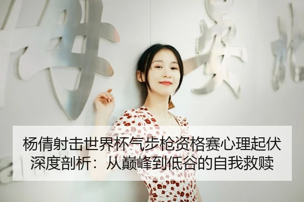 yang-qian-she-ji-shi-jie-bei-qi-bu-qiang-zi-ge-sai-xin-li-qi-fu-shen-du-pou-xi-cong-dian-feng-dao-di-gu-de-zi-wo-jiu-shu-3-559.jpg