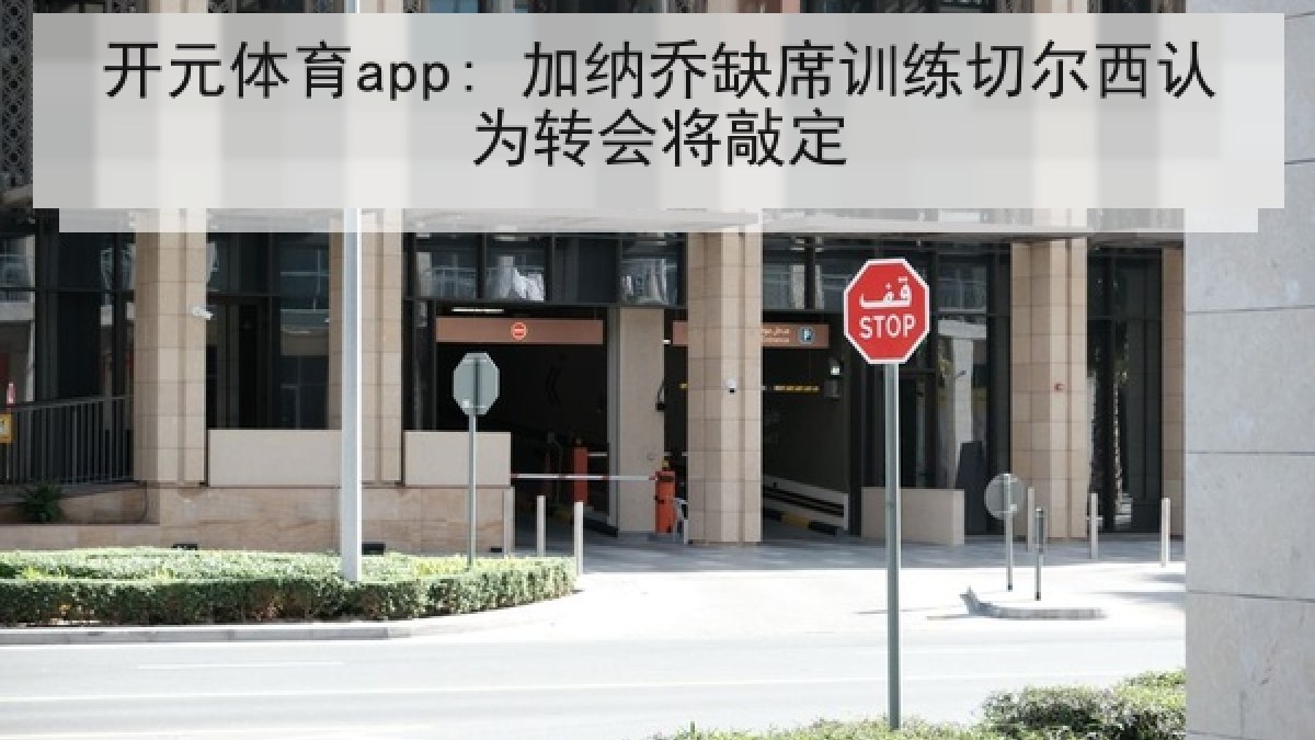 开元体育app: 加纳乔缺席训练切尔西认为转会将敲定 开元体育app: 加纳乔缺席训练切尔西认为转会将敲定