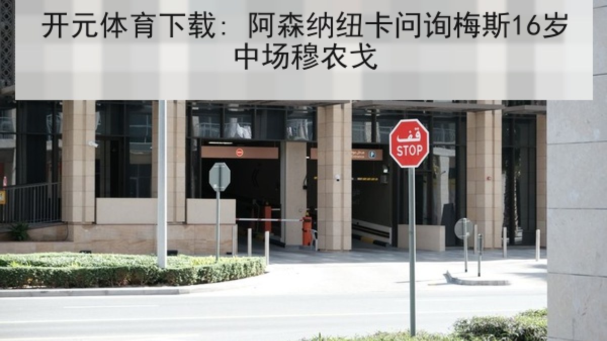 开元体育下载: 阿森纳纽卡问询梅斯16岁中场穆农戈 开元体育下载: 阿森纳纽卡问询梅斯16岁中场穆农戈