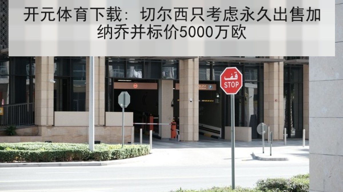 开元体育下载: 切尔西只考虑永久出售加纳乔并标价5000万欧 开元体育下载: 切尔西只考虑永久出售加纳乔并标价5000万欧