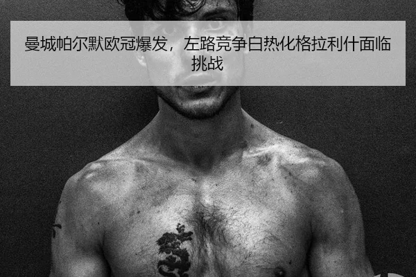 man-cheng-pa-er-mo-ou-guan-bao-fa-zuo-lu-jing-zheng-bai-re-hua-ge-la-li-shen-mian-lin-tiao-zhan-3-678.jpg