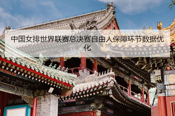 zhong-guo-nv-pai-shi-jie-lian-sai-zong-jue-sai-zi-you-ren-bao-zhang-huan-jie-shu-ju-you-hua-3-509.jpg