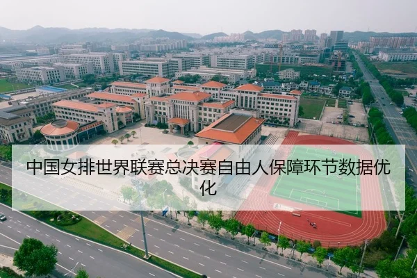 中国女排世界联赛总决赛自由人保障环节数据优化