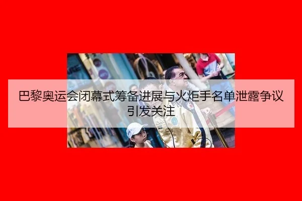 ba-li-ao-yun-hui-bi-mu-shi-chou-bei-jin-zhan-yu-huo-ju-shou-ming-dan-xie-lou-zheng-yi-yin-fa-guan-zhu-3-451.jpg