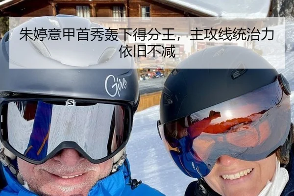 朱婷意甲首秀轰下得分王，主攻线统治力依旧不减