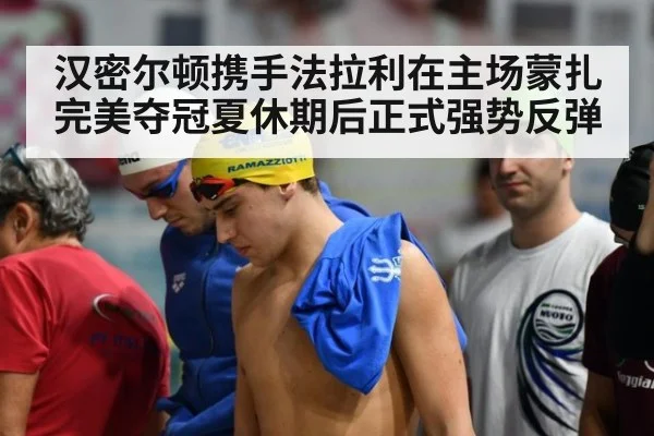 汉密尔顿携手法拉利在主场蒙扎完美夺冠夏休期后正式强势反弹