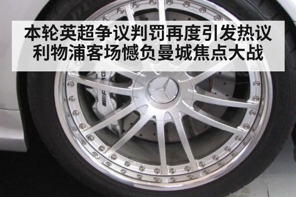 本轮英超争议判罚再度引发热议 利物浦客场憾负曼城焦点大战