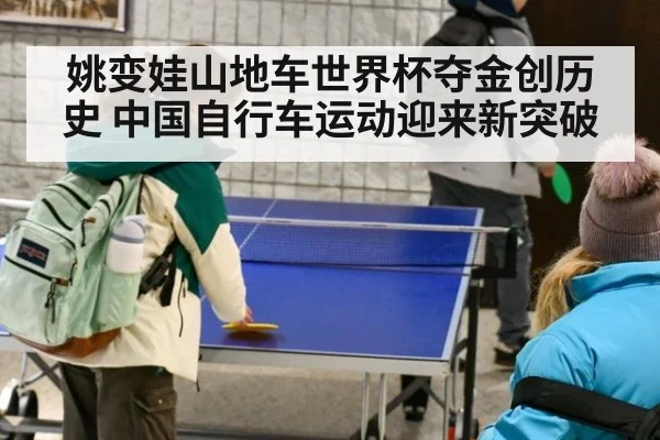 姚变娃山地车世界杯夺金创历史 中国自行车运动迎来新突破