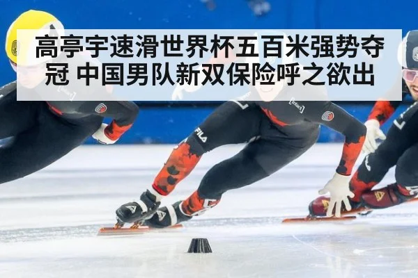 高亭宇速滑世界杯五百米强势夺冠 中国男队新双保险呼之欲出