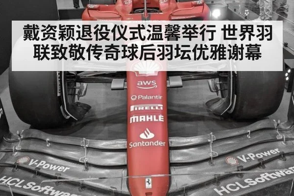 戴资颖退役仪式温馨举行 世界羽联致敬传奇球后羽坛优雅谢幕
